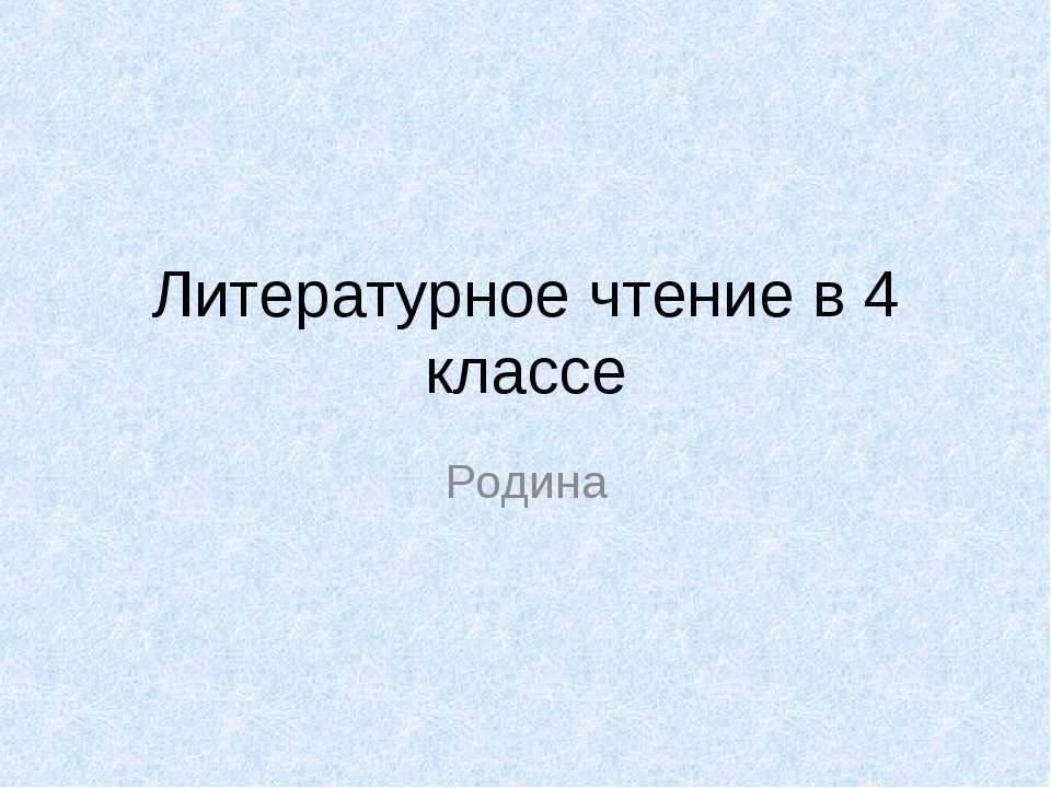 Литературное чтение в 4 классе