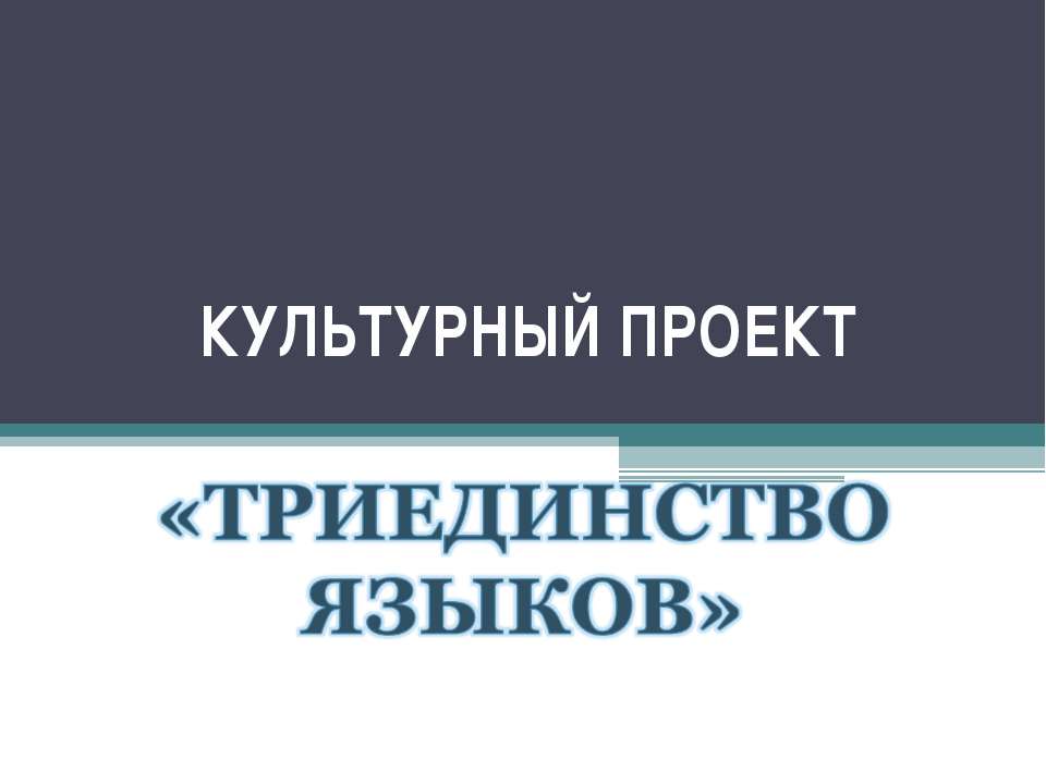 ТРИЕДИНСТВО ЯЗЫКОВ