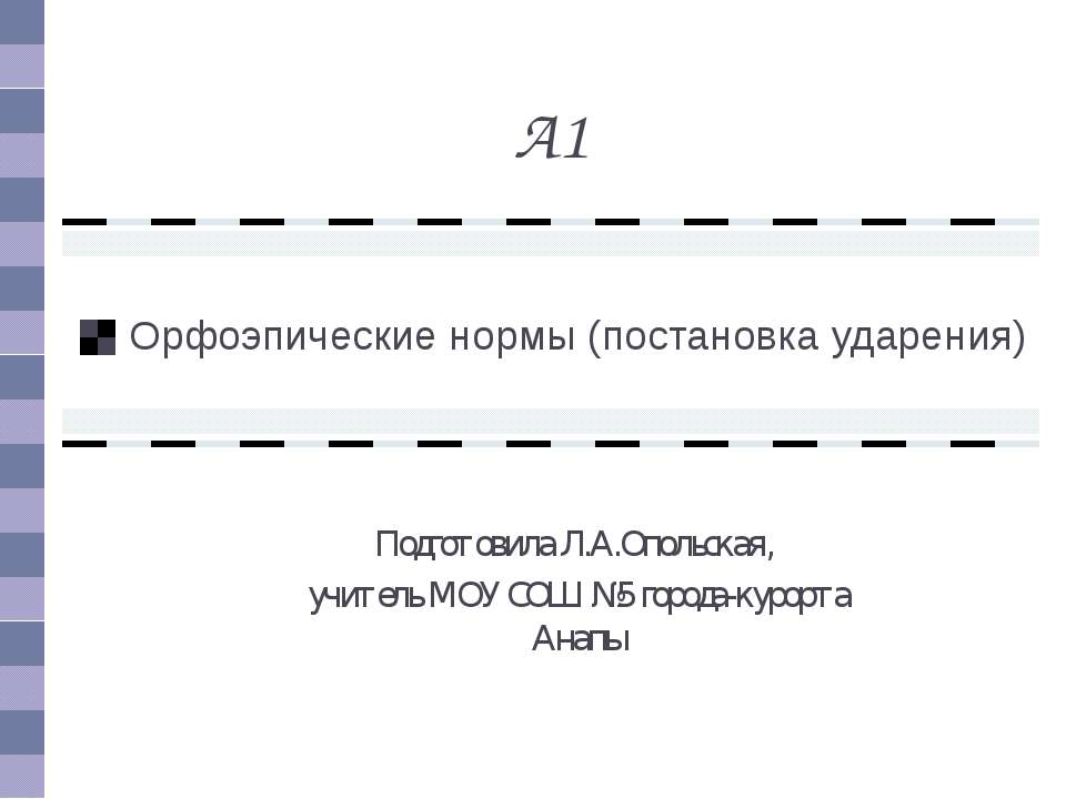 Орфоэпические нормы (постановка ударения)
