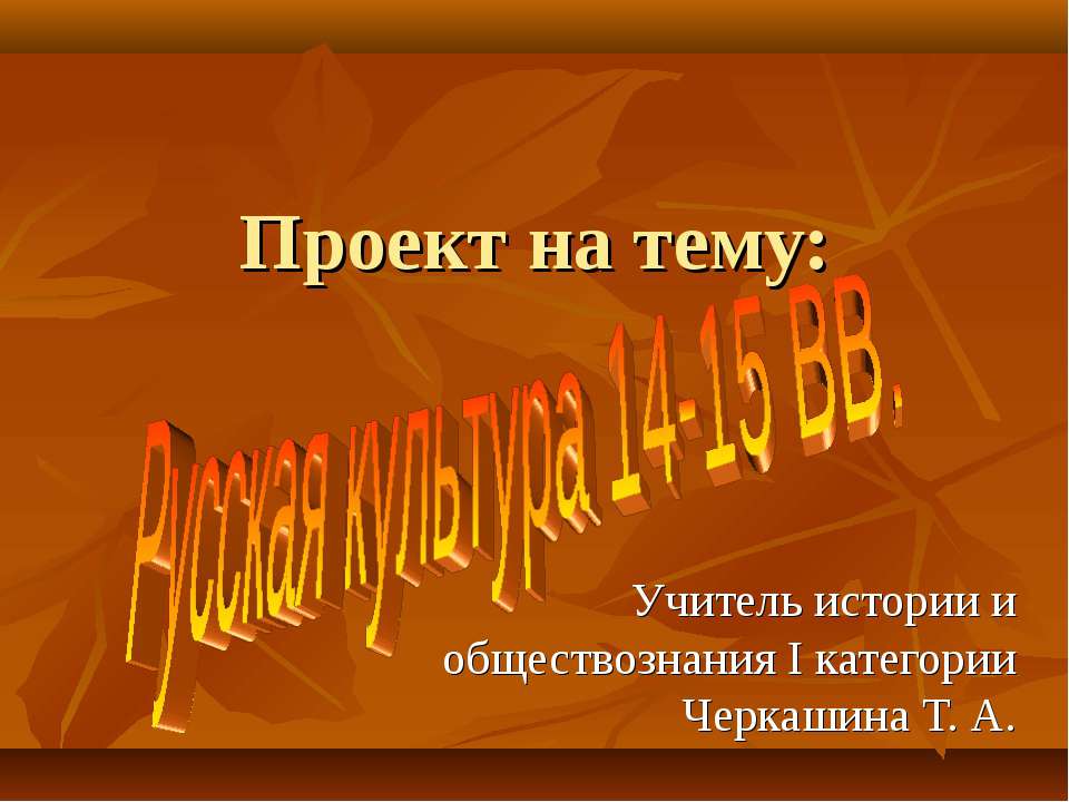 Русская культура 14-15 вв