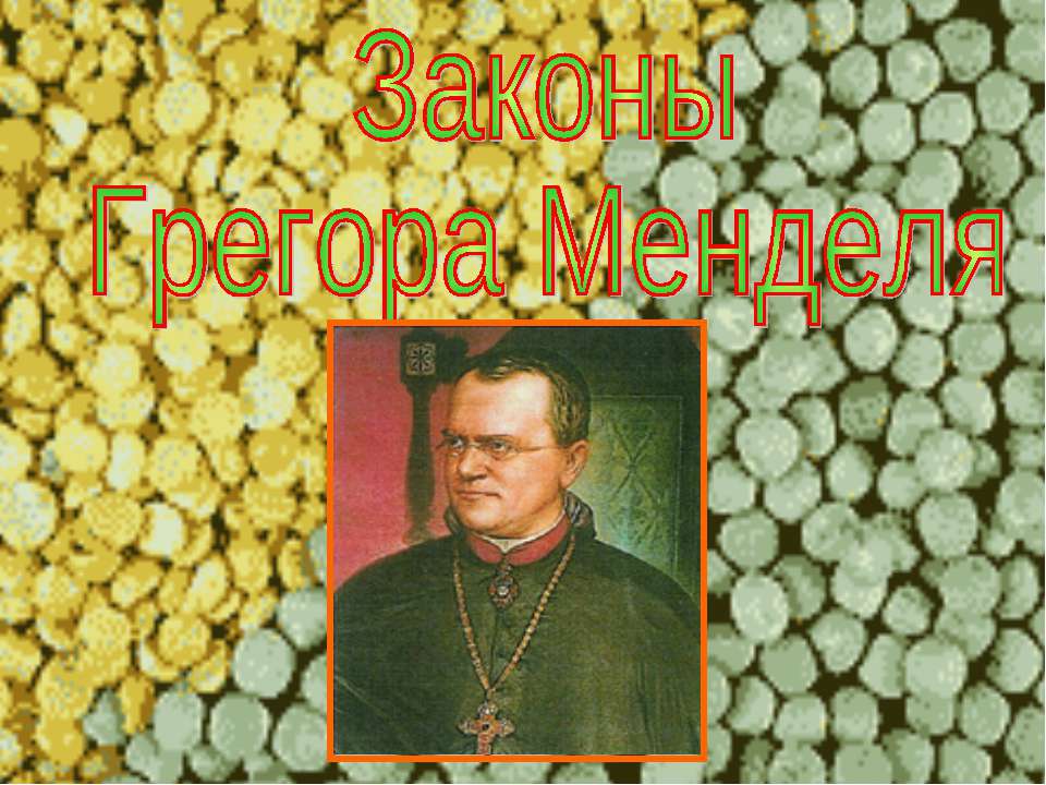 Законы Грегора Менделя