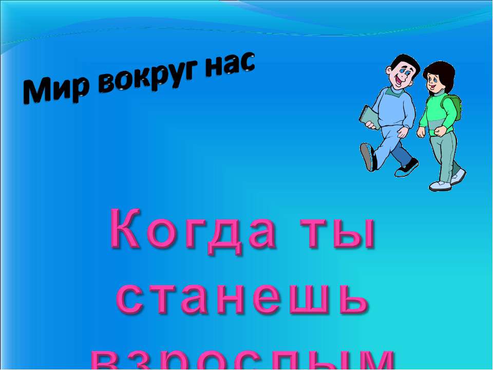 Когда ты станешь взрослым