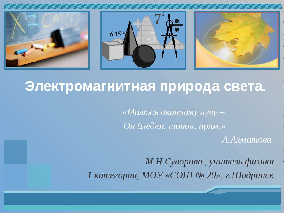 Электромагнитная природа света