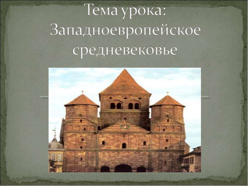 Западноевропейское средневековье