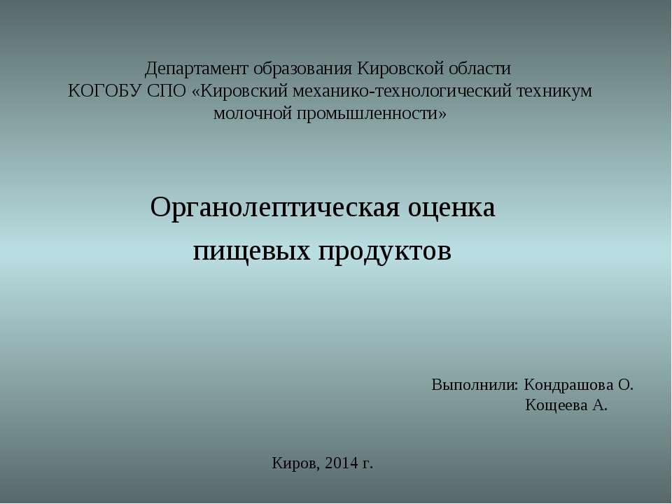 Методика органолептической оценки пищевых продуктов