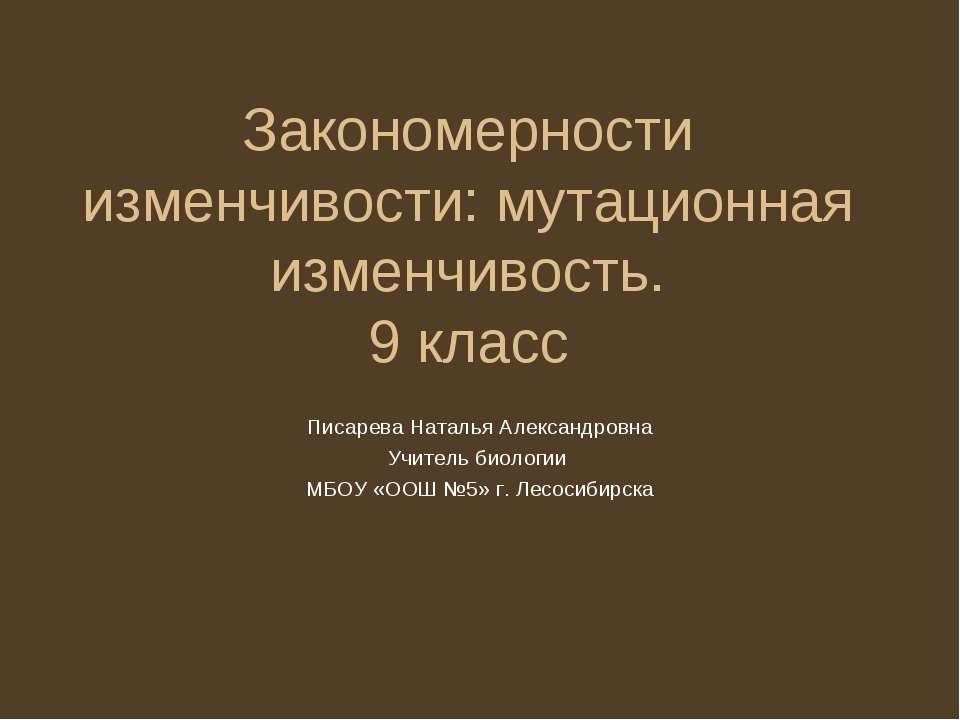 Закономерности изменчивости: мутационная изменчивость