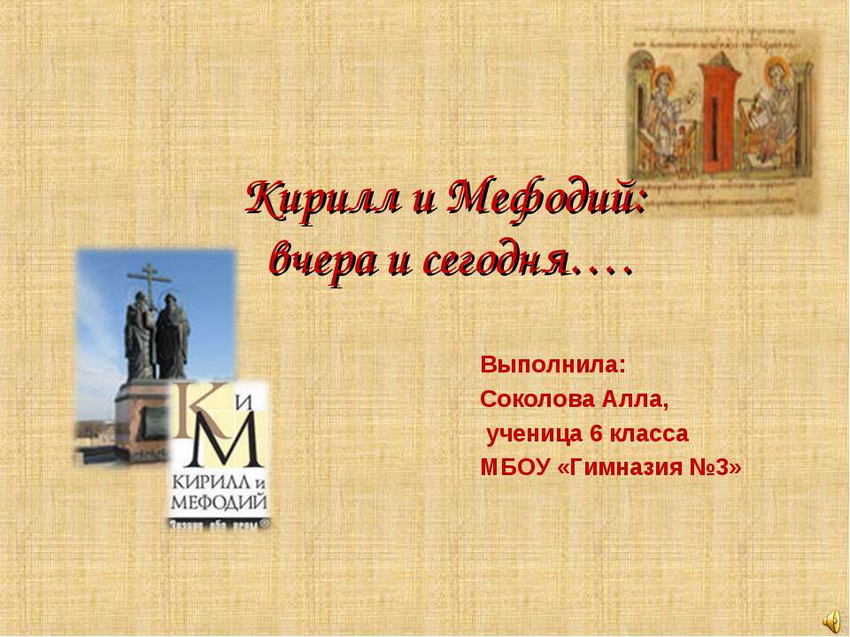 Кирилл и Мефодий: вчера и сегодня