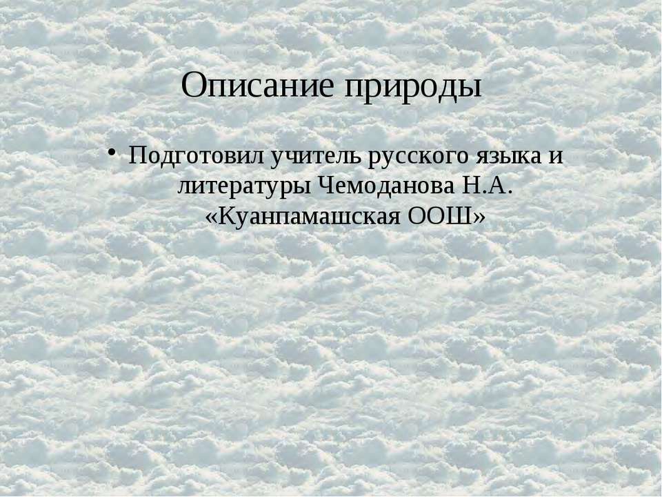 Описание природы