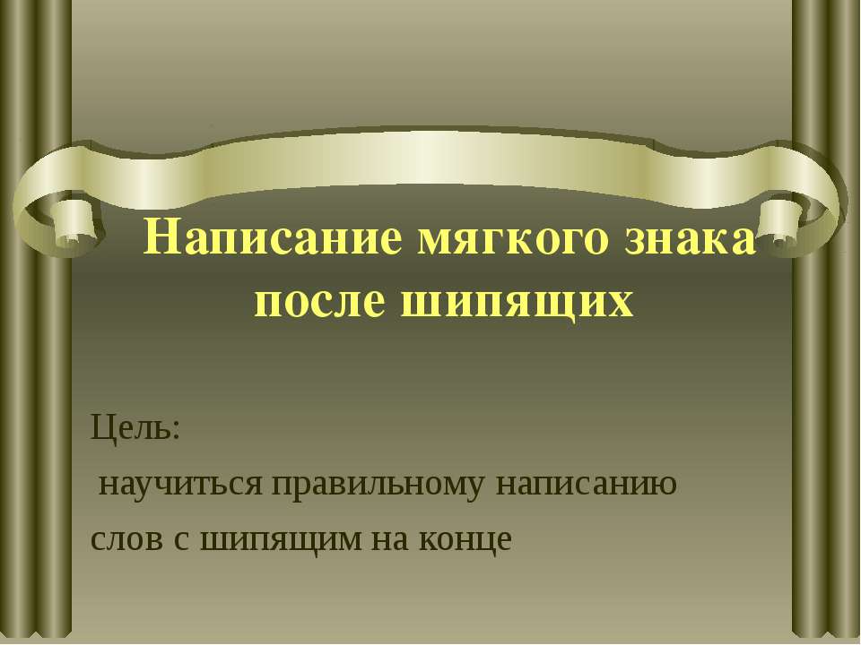 Написание мягкого знака после шипящих