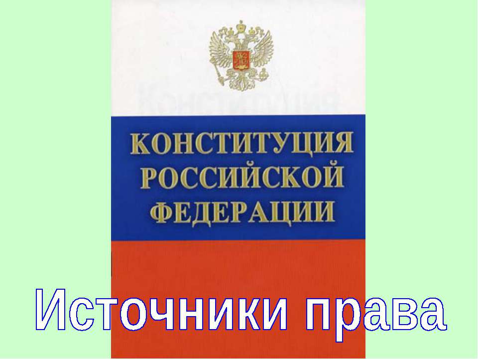 Источники права (для 10 класса)