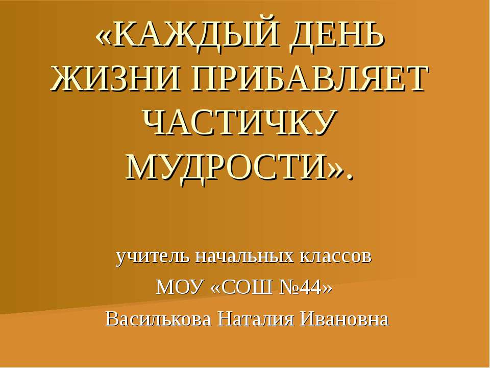 Каждый день жизни прибавляет частичку мудрости