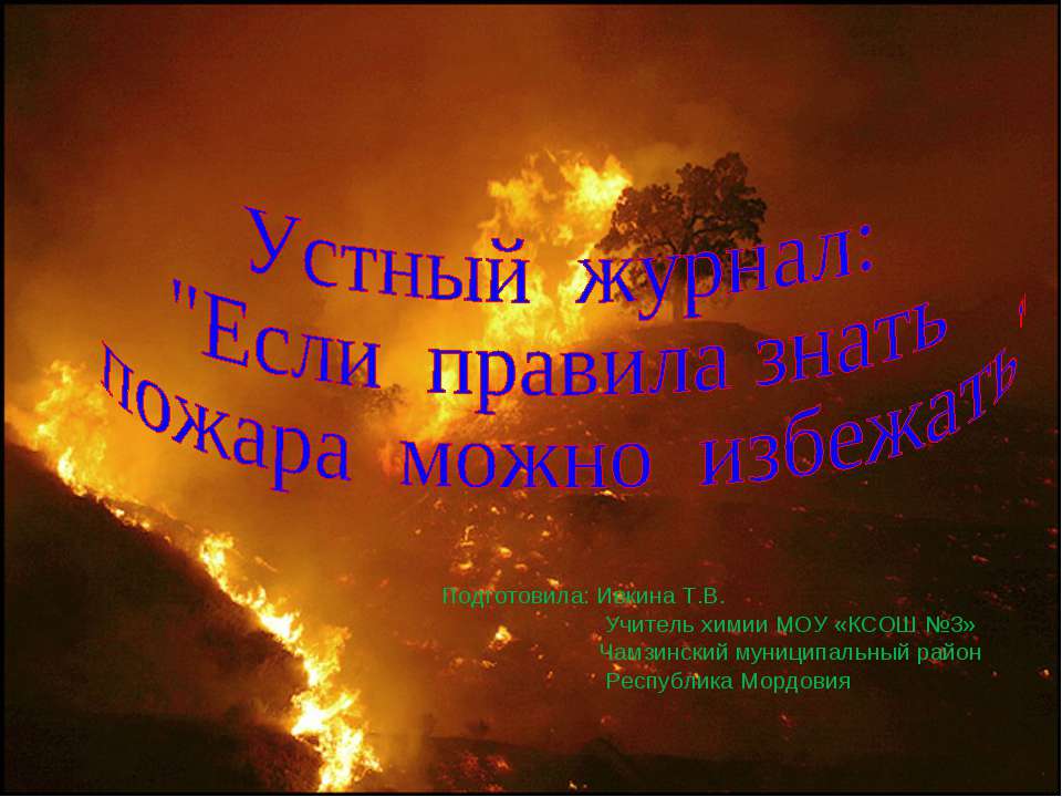 Если правила знать пожара можно избежать
