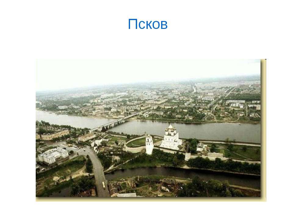 Город Псков