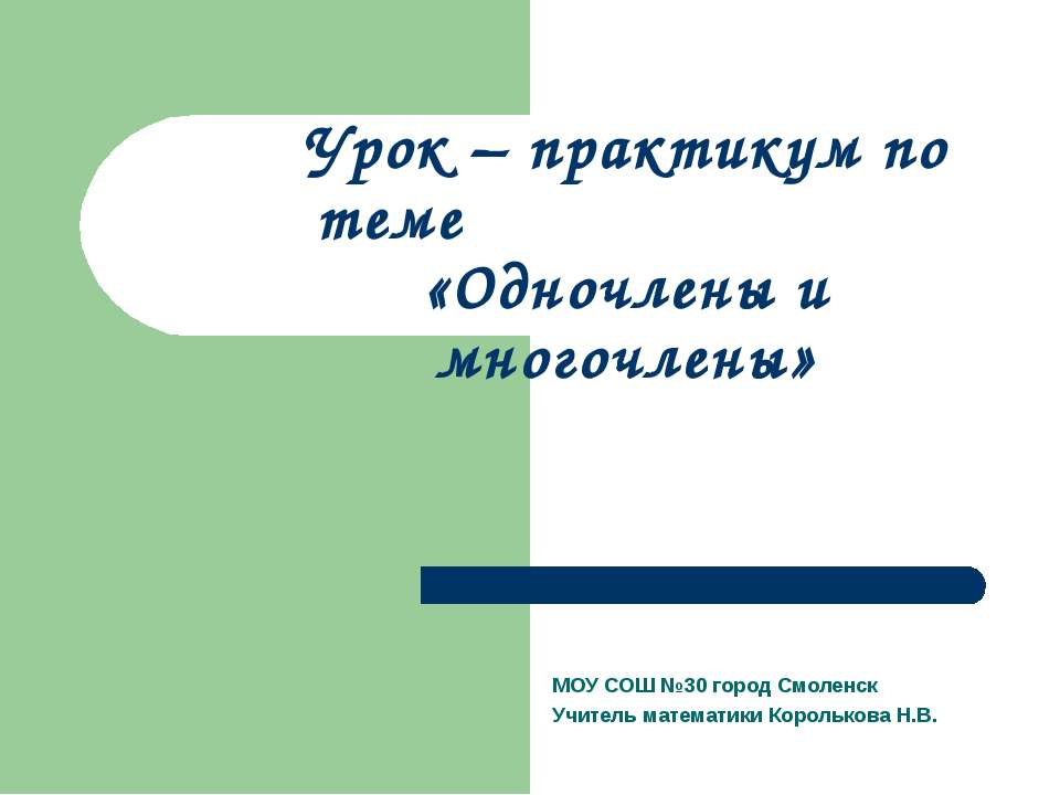 Одночлены и многочлены