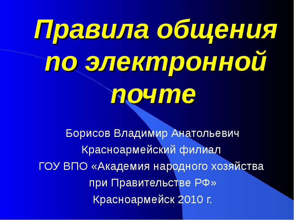 Правила общения по электронной почте