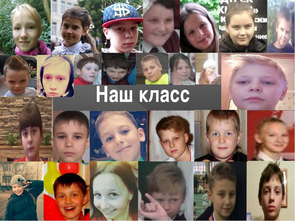наш класс