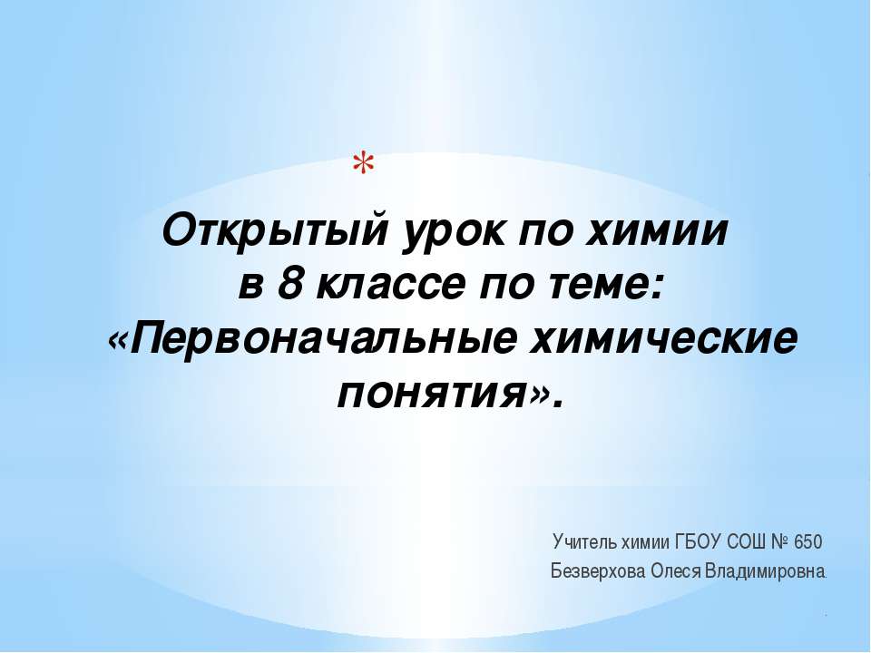 Первоначальные химические понятия 8 класс