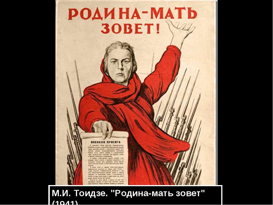 М.И. Тоидзе "Родина-мать зовет" (1941)