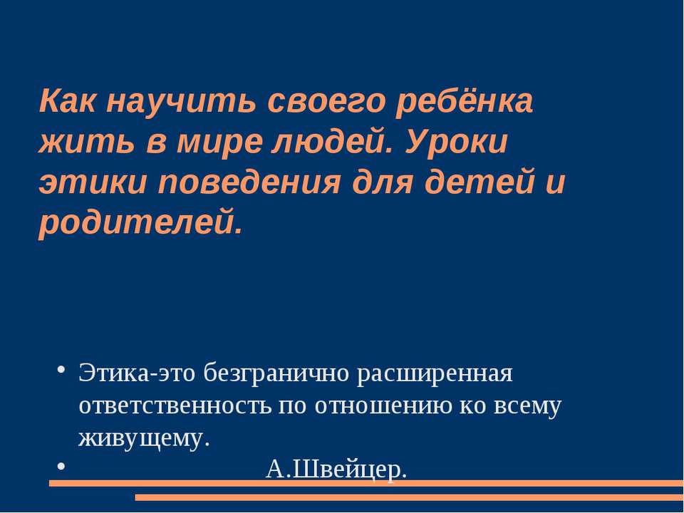 Как научить своего ребёнка жить в мире людей. Уроки этики поведения для детей и родителей