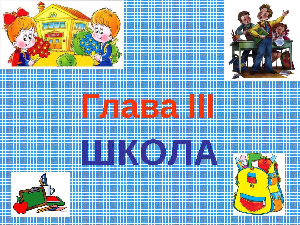Школа