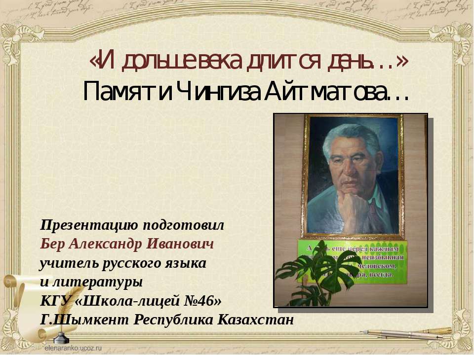 "И дольше века длится день..." Памяти Чингиза Айтматова (Его имя носит наша школа)