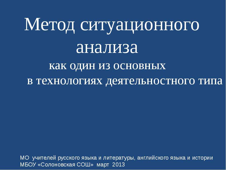 Метод ситуационного анализа