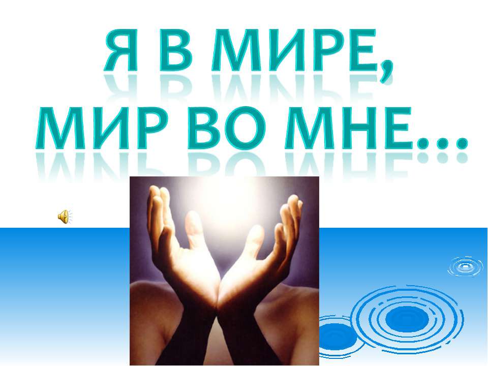 Я в мире, мир во мне... /толерантность/