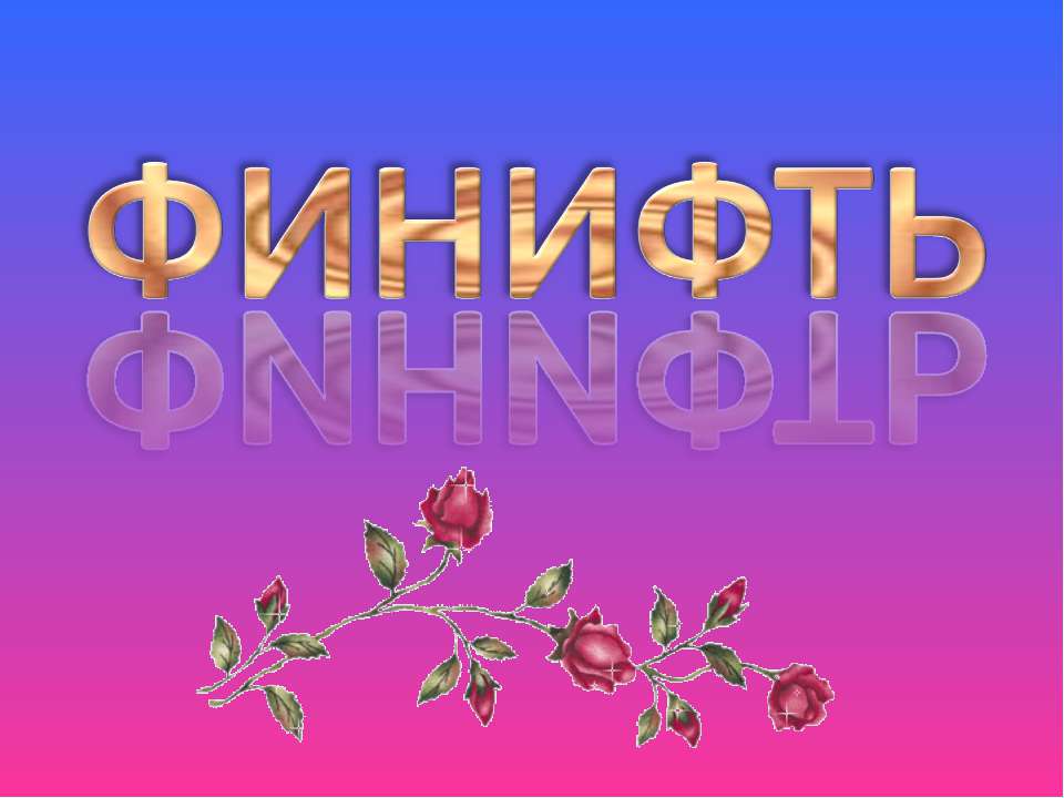 Финифть