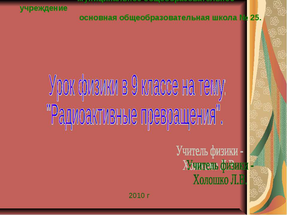 Радиоактивные превращения