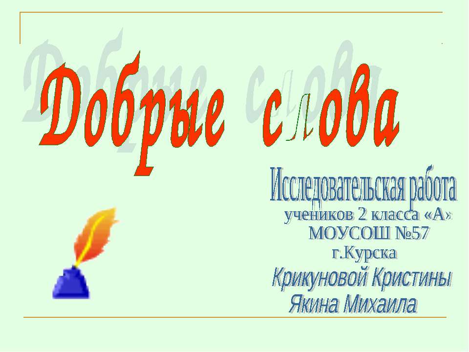 Добрые слова