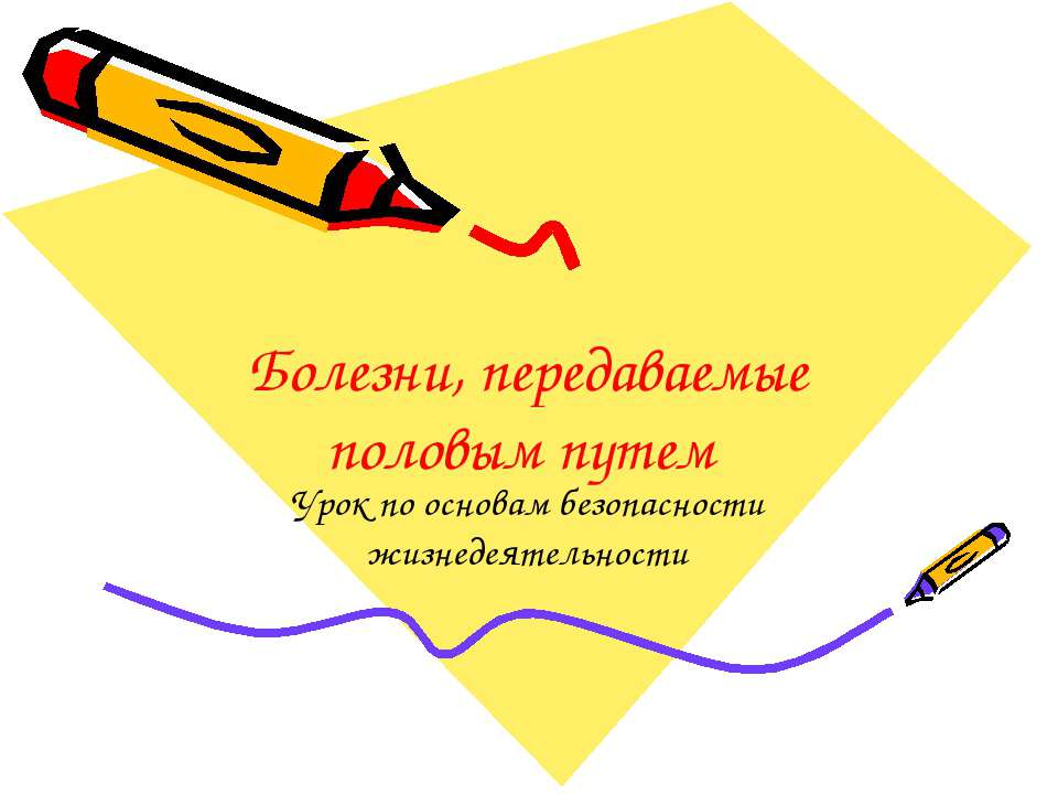 Болезни, передаваемые половым путем