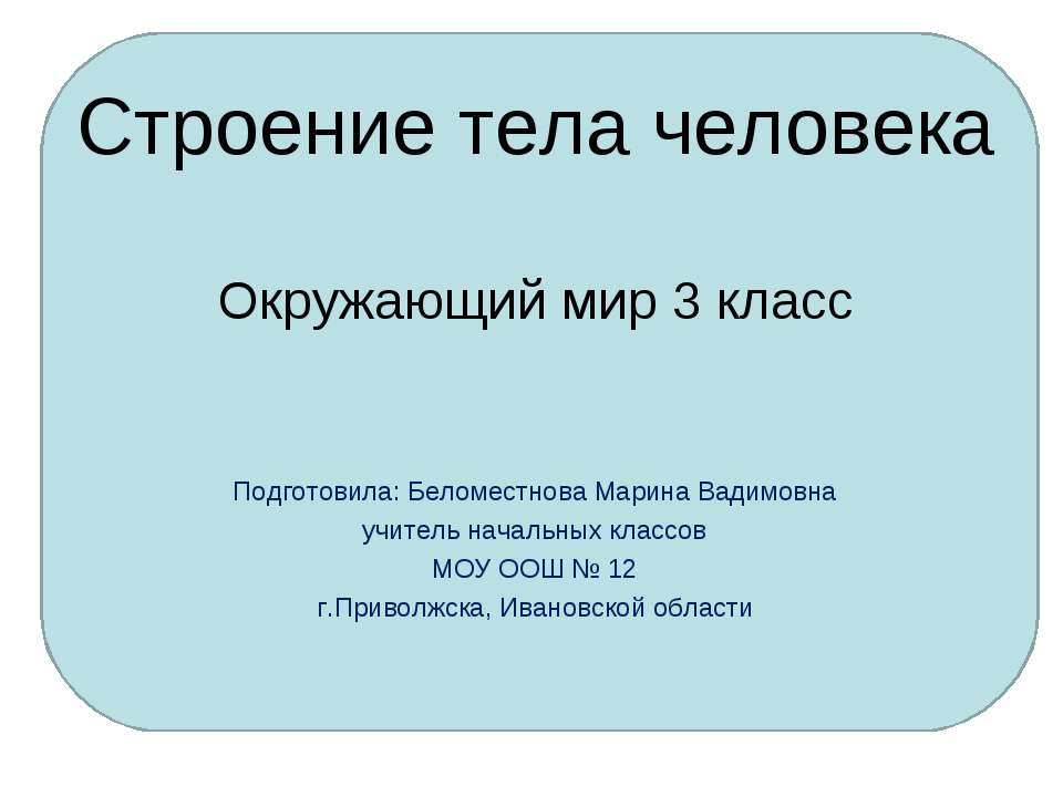 Строение тела человека 3 класс