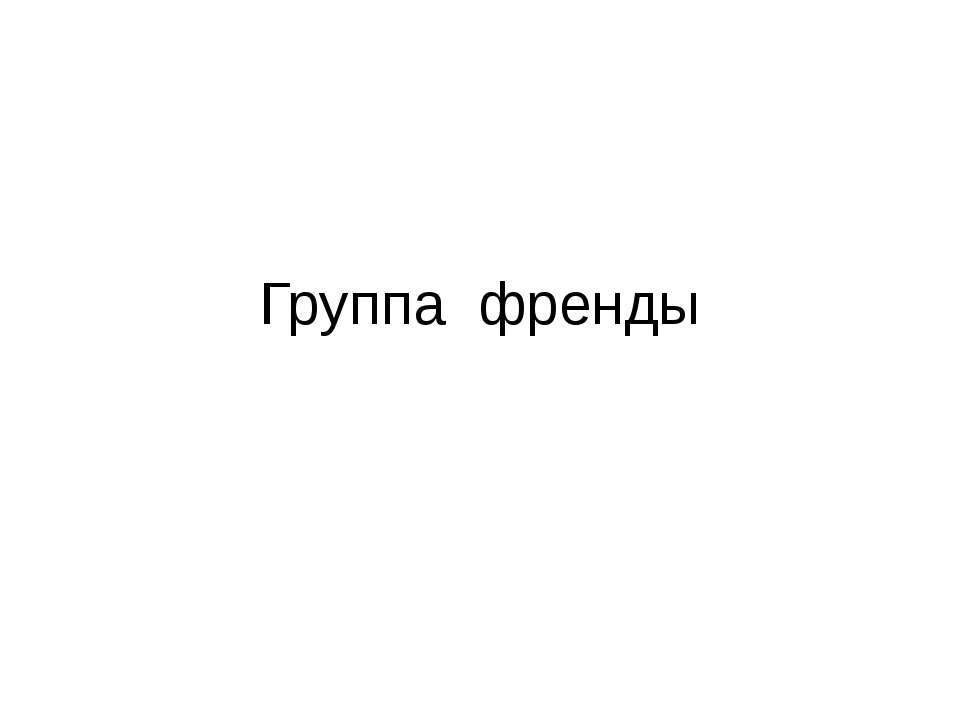 окружающий мир