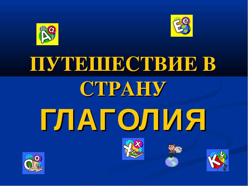 Путешествия в страну глаголия