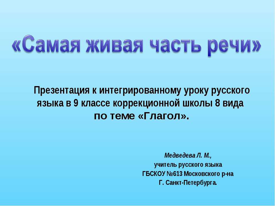 Самая живая часть речи