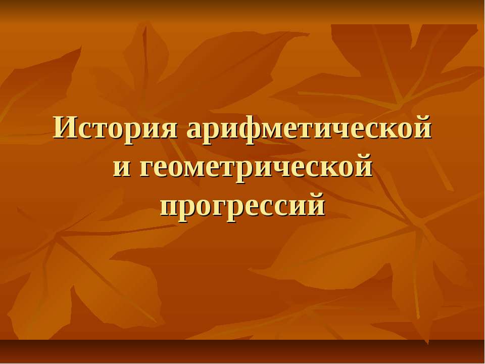 История арифметической и геометрической прогрессий