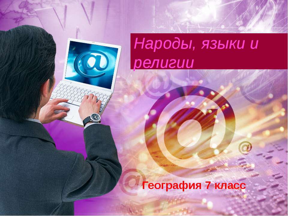 Народы, языки и религии