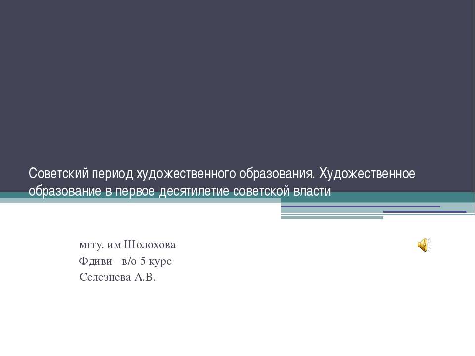Советский период художественного образования. Художественное образование в первое десятилетие советской власти
