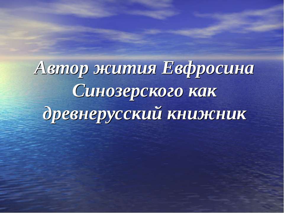 Автор жития Евфросина Синозерского как древнерусский книжник