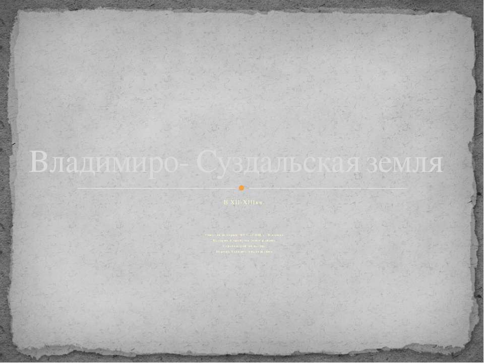 Владимиро- Суздальская земля
