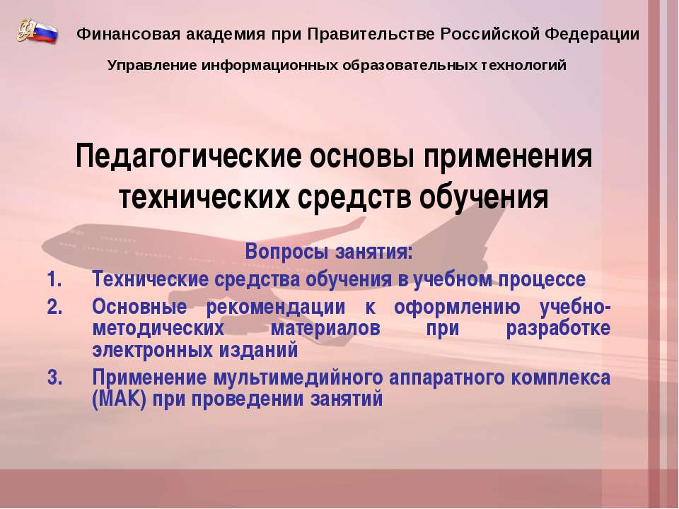 Педагогические основы применения технических средств обучения