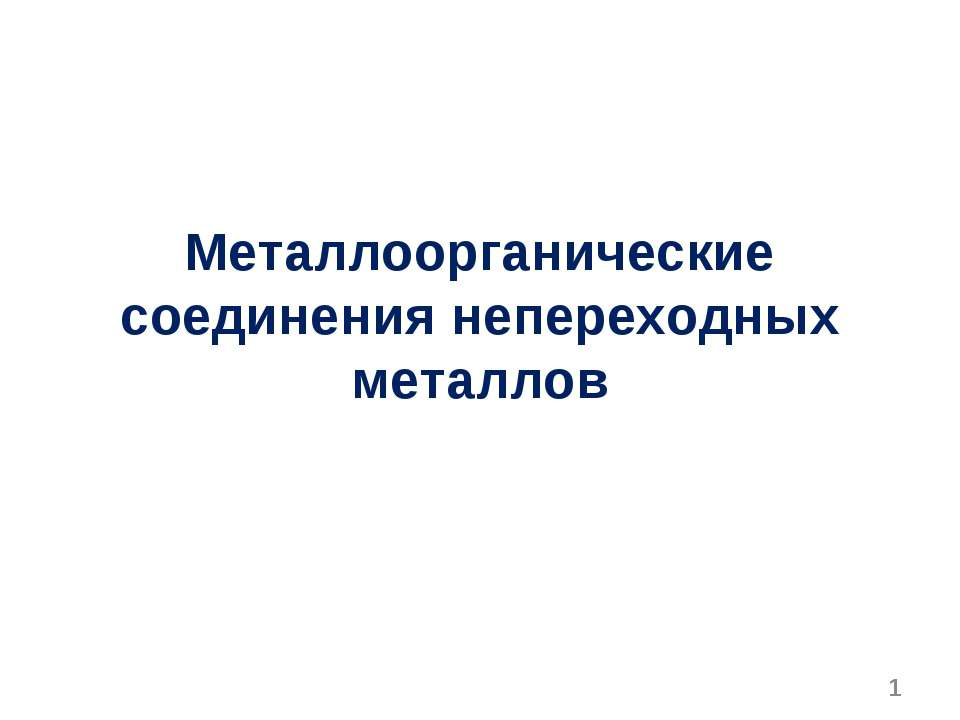 Металлоорганические соединения непереходных металлов