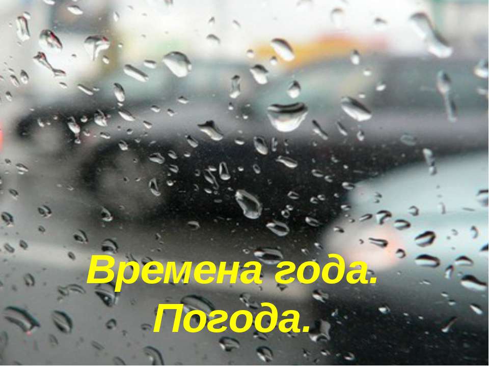Времена года. Погода