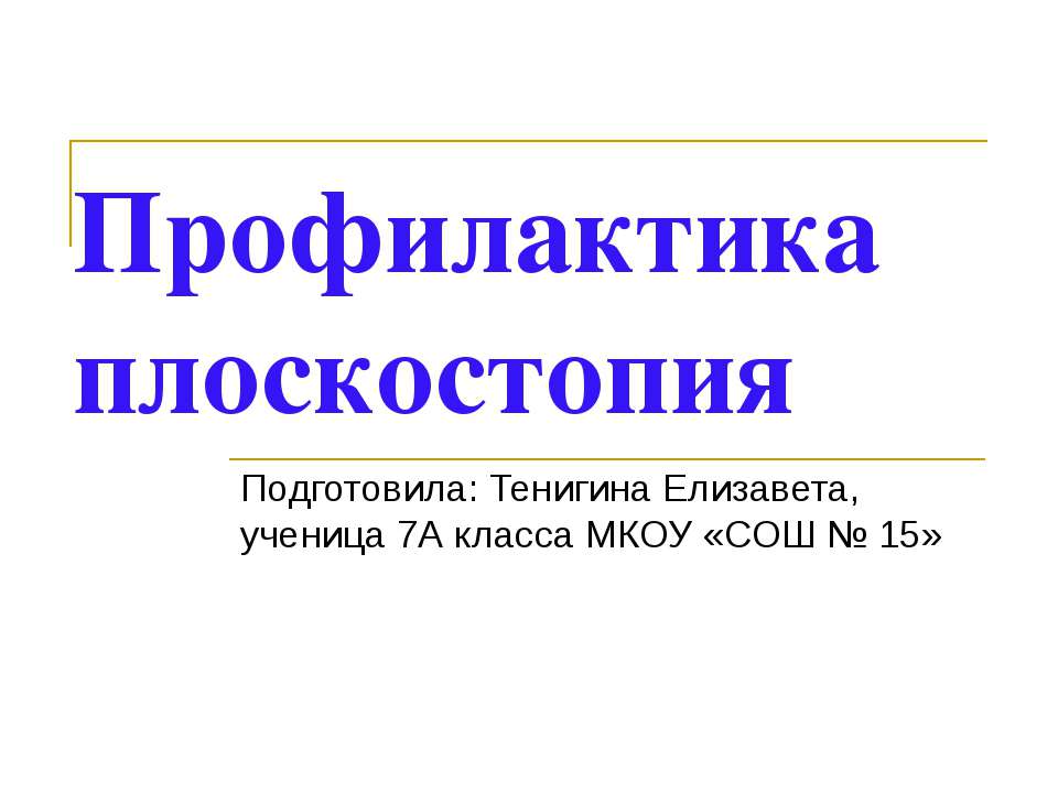 Профилактика плоскостопия