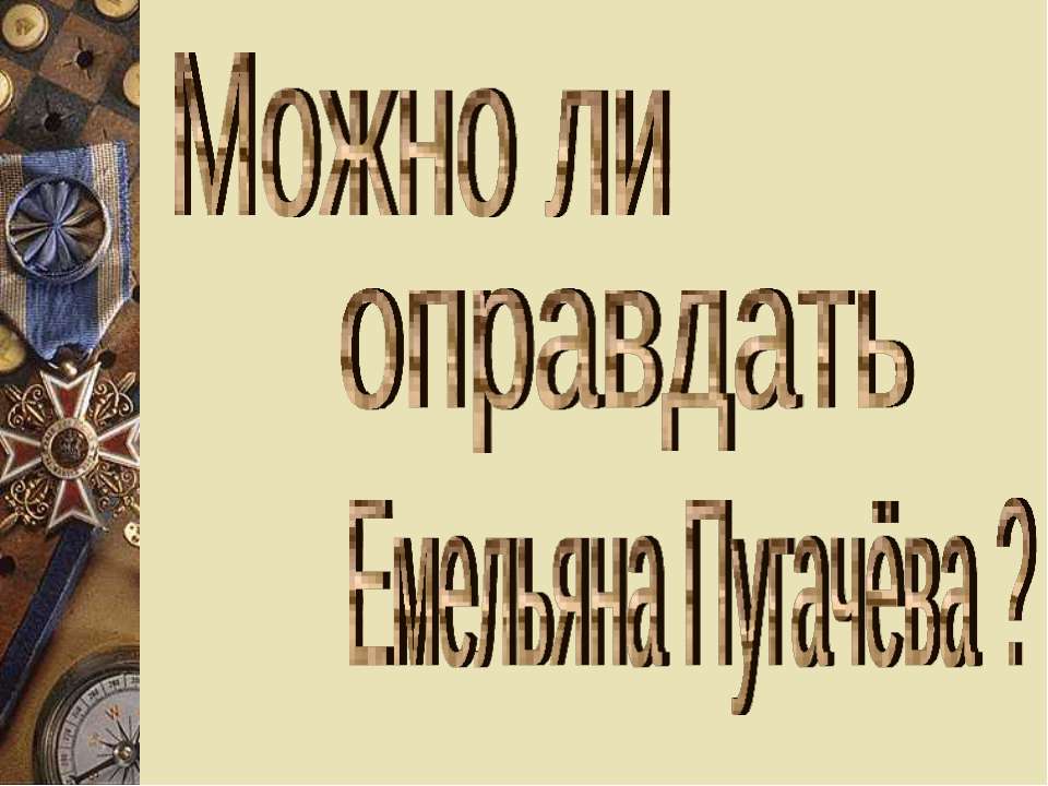 Можно ли оправдать Емельяна Пугачёва?
