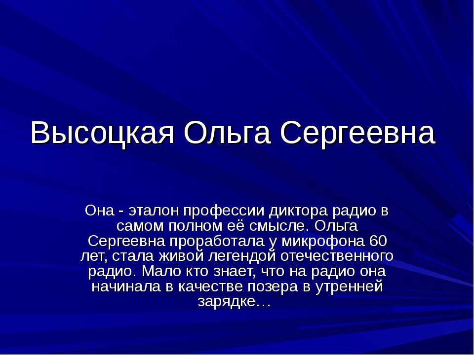 Высоцкая Ольга Сергеевна