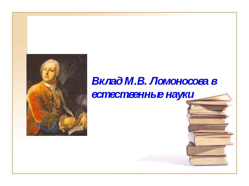 Вклад М.В. Ломоносова в естественные науки